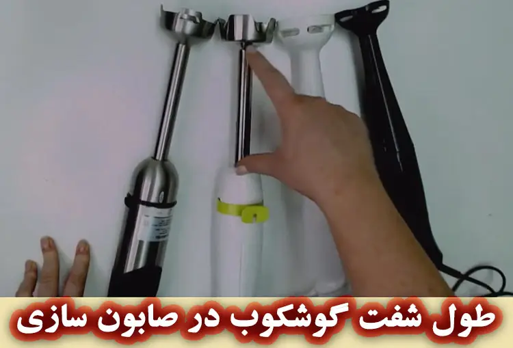 طول شفت گوشت کوب برقی در صابون سازی