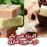 کره شی : کاربرد شیا باتر در صابون سازی