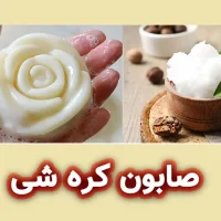 کره شی : کاربرد شی باتر در صابون سازی