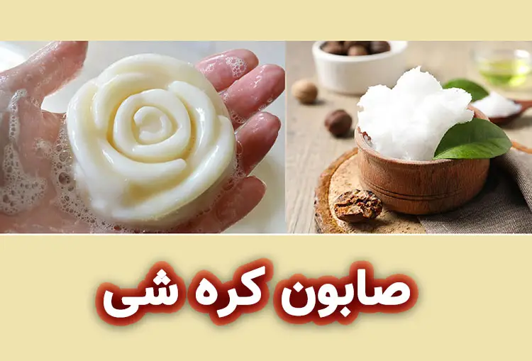 کره شی : کاربرد شی باتر در صابون سازی