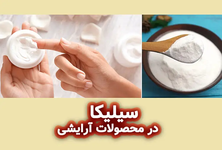 فواید سیلیکا در محصولات آرایشی