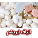الیاف ابریشم