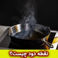 نقطه دود چیست؟