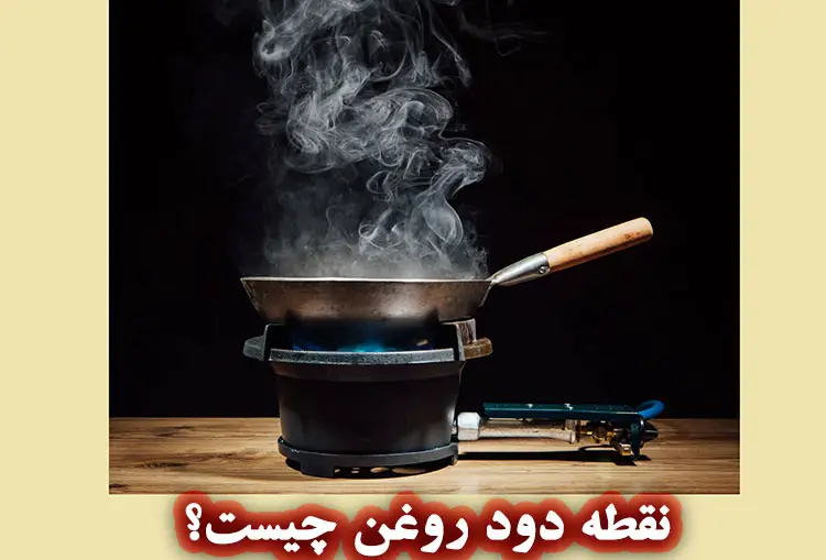 نقطه دود روغن چیست؟