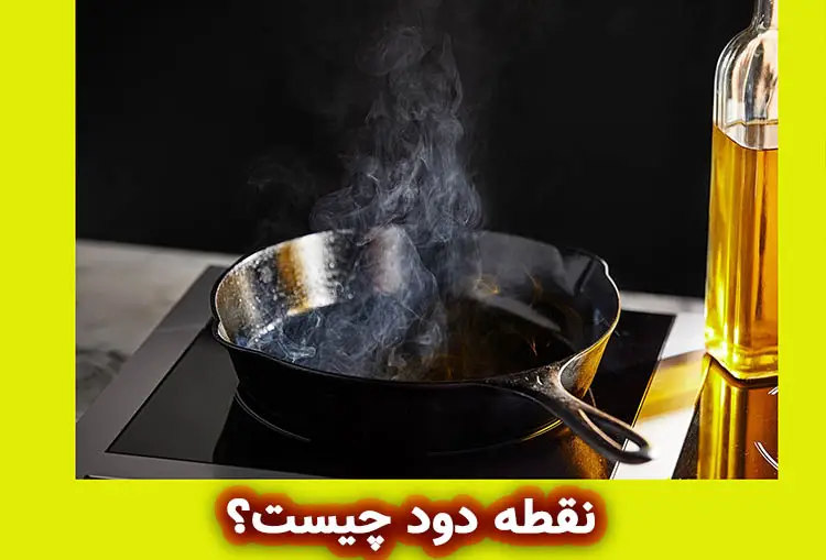 نقطه دود چیست؟