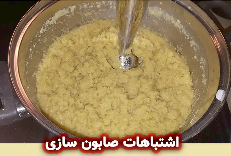رایج ترین اشتباهات صابون سازی