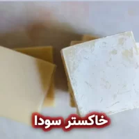 خاکستر سودا (Soda ash)