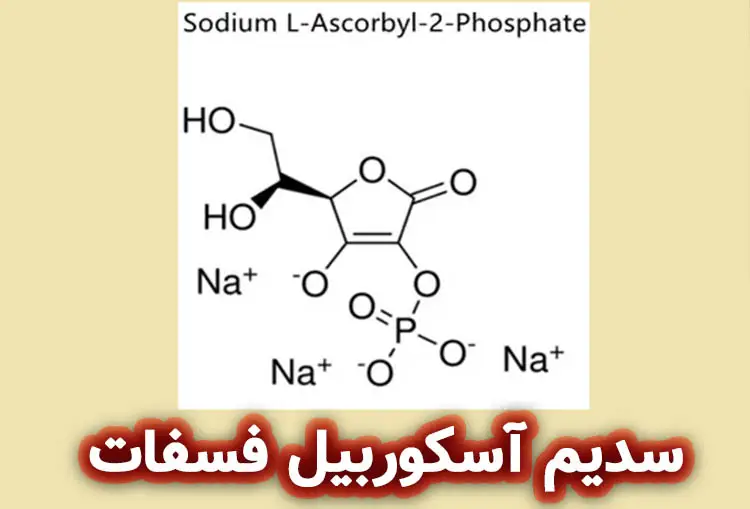 سدیم آسکوربیل فسفات (Sodium Ascorbyl Phosphate)
