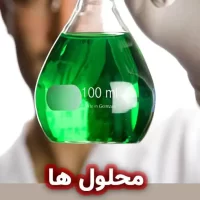 محلول‌‌ ها
