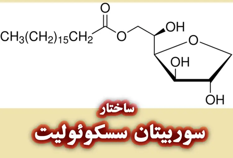 ساختار سوربیتان سسکوئولیت (Sorbitan Sesquioleate)