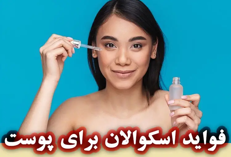 فواید اسکوالان برای پوست