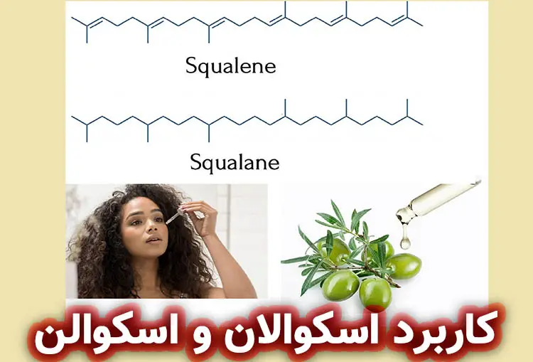 کاربرد اسکوالان و اسکوالن