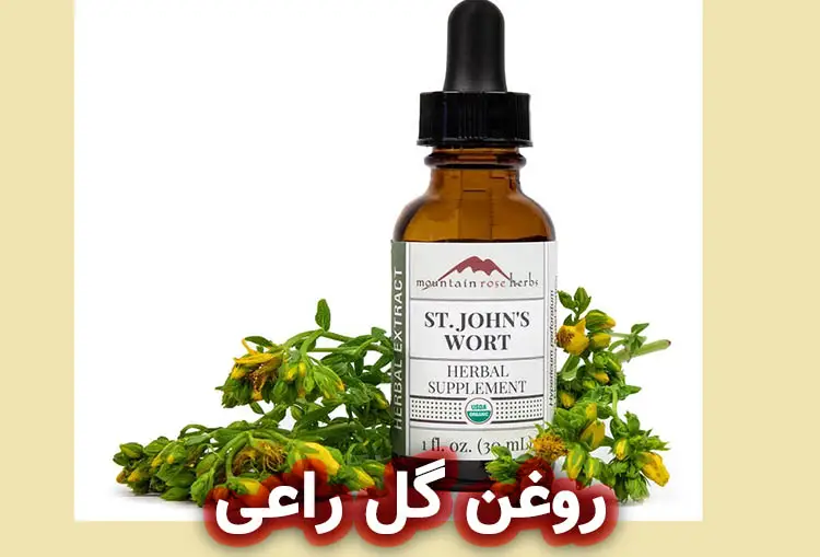 روغن گل راعی