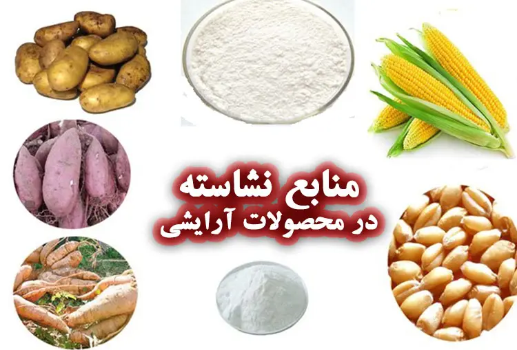 انواع نشاسته در محصولات آرایشی