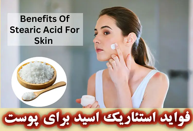 فواید کلیدی استئاریک اسید در محصولات آرایشی