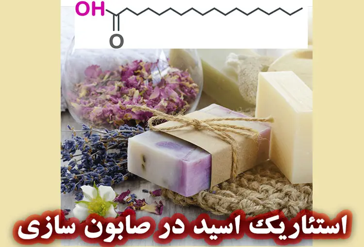 کاربرد استئاریک اسید در صابون سازی