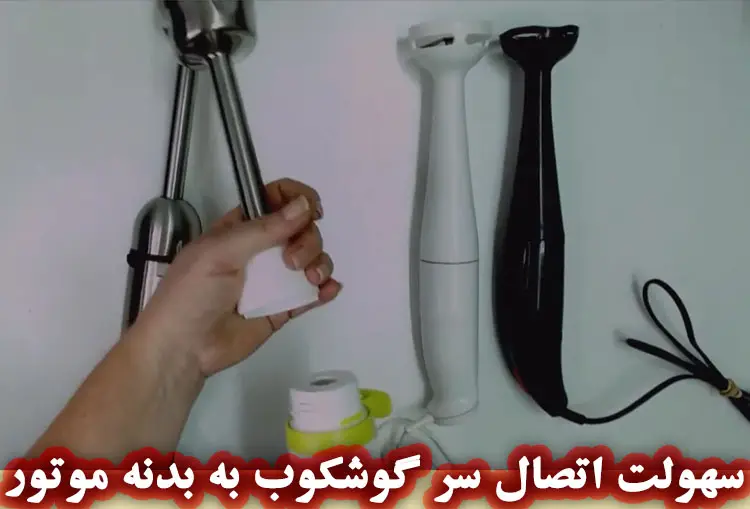 توجه به سهولت جداسازی سر گوشت کوب برقی از موتور