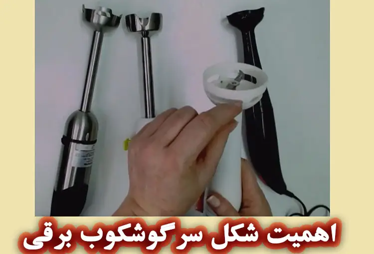 شکل سر گوشت کوب برقی مخصوص صابون سازی