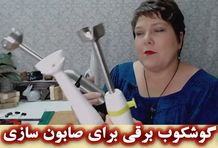 راهنمای خرید گوشکوب برقی مخصوص صابون سازی