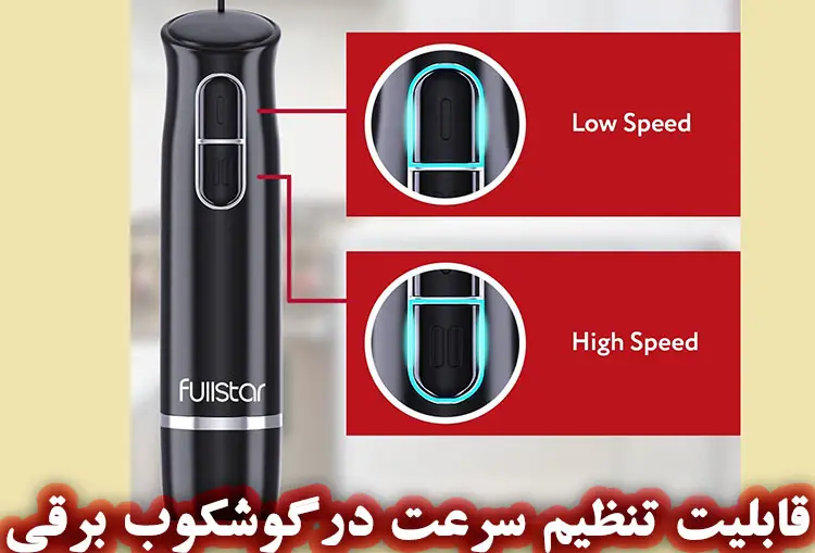 قابلیت تنظیم سرعت در گوشت کوب برقی صابون سازی