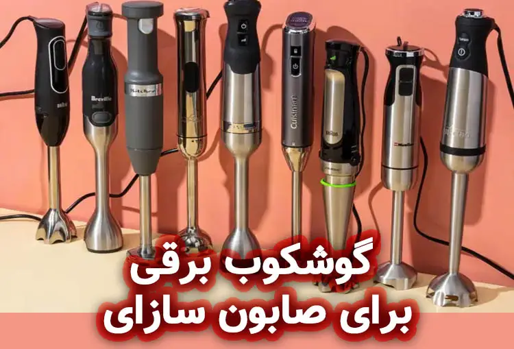 گوشکوب برقی: ابزاری کاربردی برای صابون‌ سازان حرفه‌ای