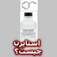 استایرن (Styrene) چیست؟