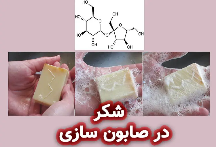 شکر در صابون سازی