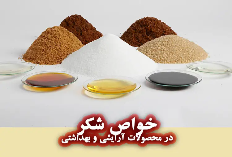خواص شکر برای پوست و مو
