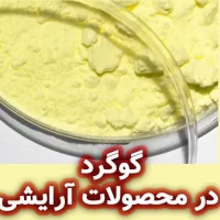 گوگرد: کاربرد در محصولات آرایشی و بهداشتی