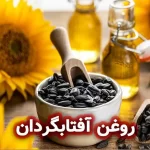 روغن آفتابگردان