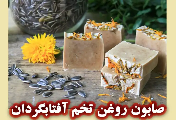 روغن آفتابگردان در ساخت صابون گیاهی