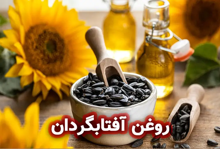 روغن آفتابگردان