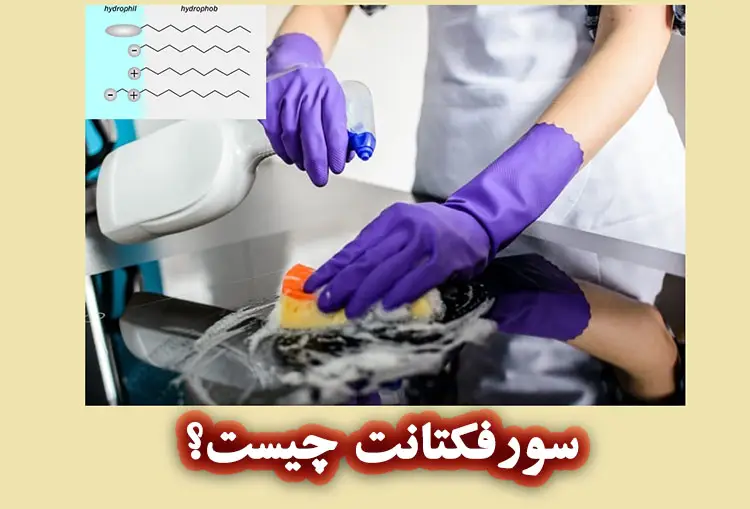 سورفکتانت چیست؟ کاربرد سورفکتانت در شوینده ها