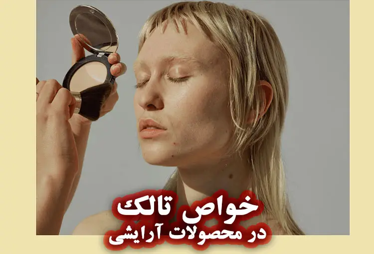 خواص تالک در محصولات آرایشی