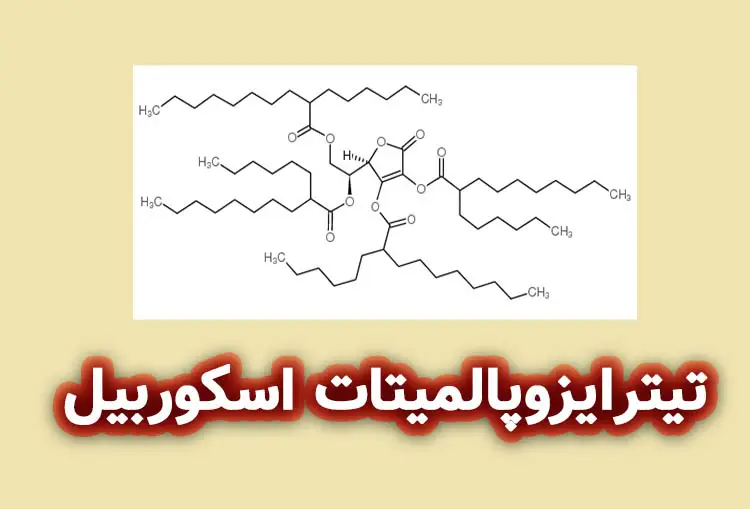 تیترایزوپالمیتات اسکوربیل (Tetrahexyldecyl Ascorbate)