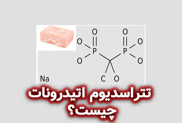 تتراسدیوم اتیدرونات چیست؟