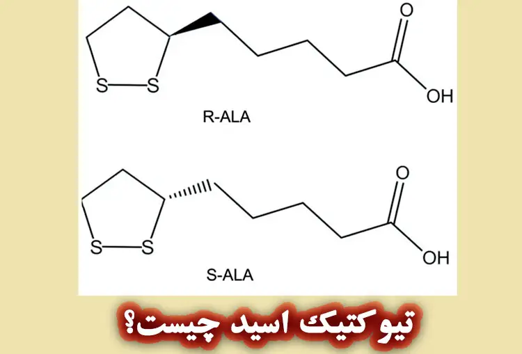 تیوکتیک اسید (آلفا لیپوئیک اسید) چیست؟
