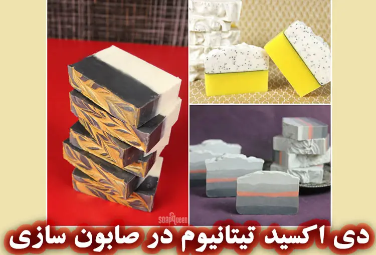 استفاده دی اکسید تیتانیوم در صابون‌ سازی