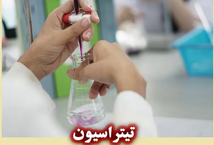 تیتراسیون چیست و چه کاربردی در صابون سازی دارد