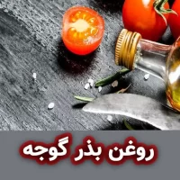 روغن بذر گوجه