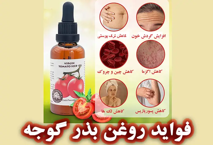 خواص درمانی روغن بذر گوجه فرنگی
