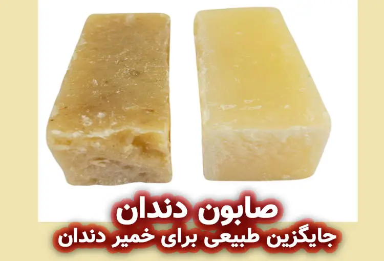 صابون دندان: جایگزین طبیعی خمیر دندان