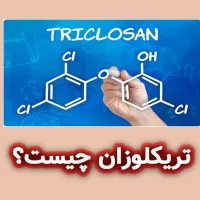 تریکلوزان چیست؟