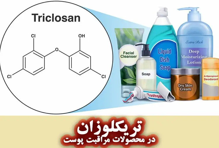 تریکلوزان در محصولات مراقبت پوست