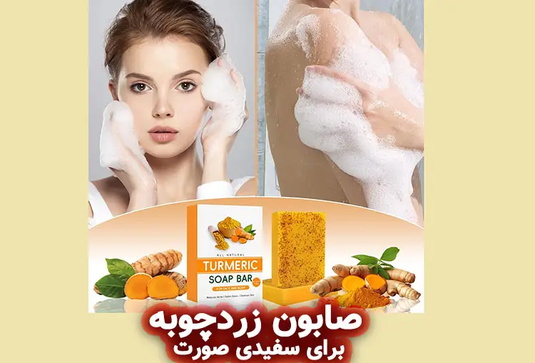 فواید صابون زردچوبه برای پوست و مو چیست؟ 8 صابون زردچوبه برای سفیدی صورت