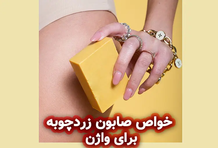 فواید صابون زردچوبه برای پوست و مو چیست؟ 4 خواص صابون زردچوبه برای واژن