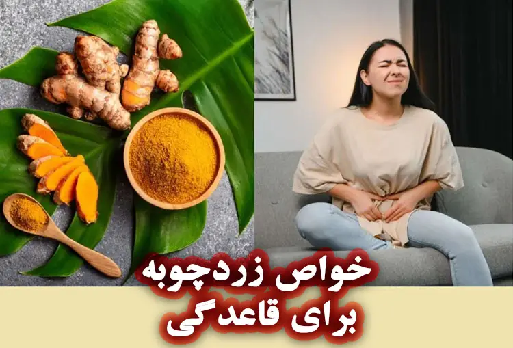 فواید صابون زردچوبه برای پوست و مو چیست؟ 7 زردچوبه برای پریود شدن: کمک طبیعی برای تنظیم قاعدگی