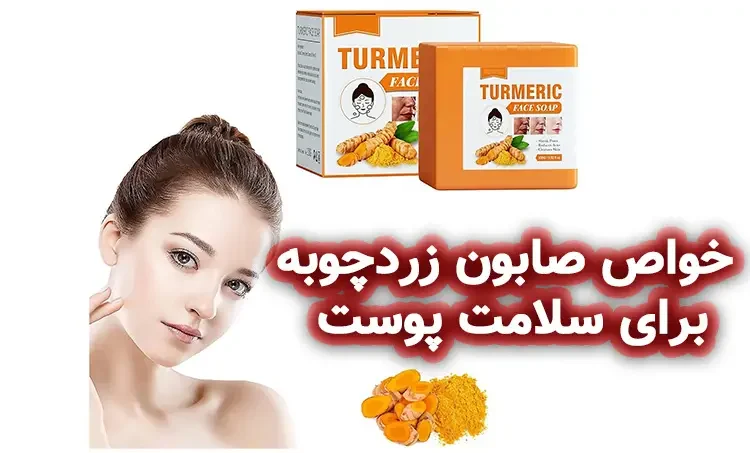 فواید صابون زردچوبه برای پوست و مو چیست؟ 2 خواص صابون زردچوبه برای سلامت پوست