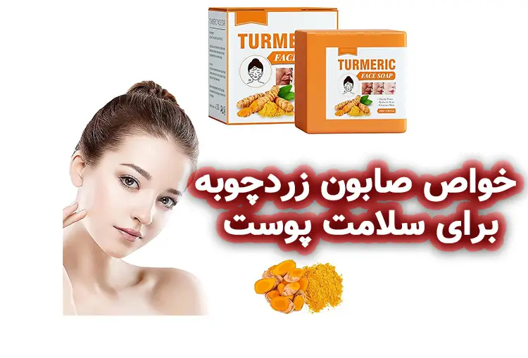 خواص صابون زردچوبه برای سلامت پوست