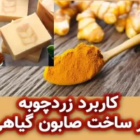 کاربرد زردچوبه در ساخت صابون گیاهی